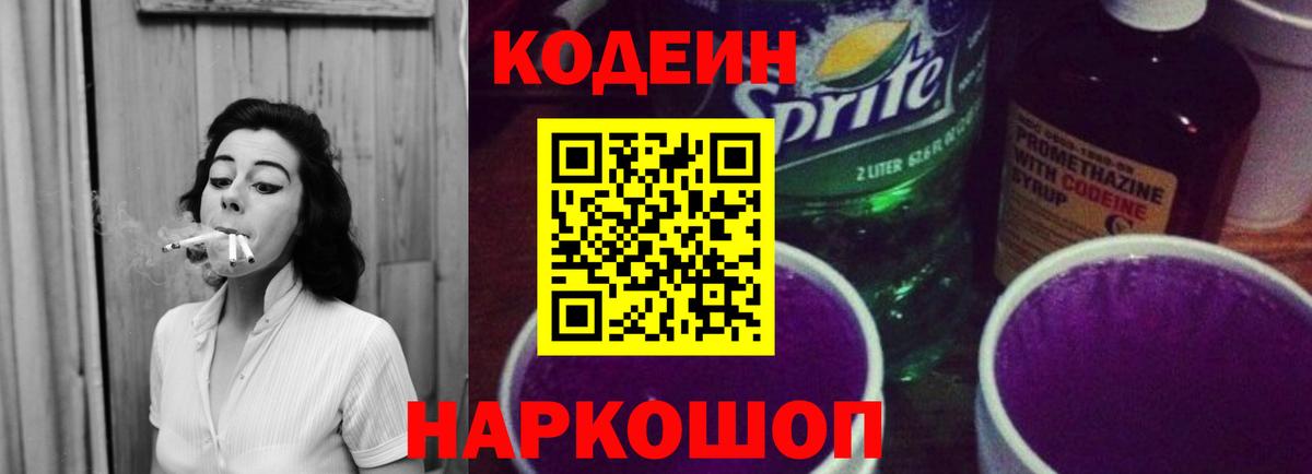 Codein Purple Drank  Кодеиновый сироп Lean Purple Drank  Гусь-Хрустальный  Вход с VPN 